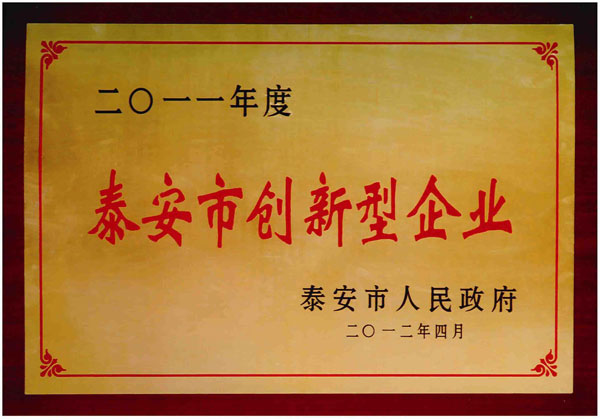 被评为“泰安市创新型企业”